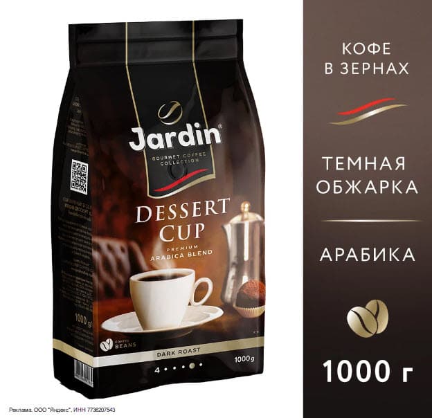Кофе Жардин со скидкой 15% по промокоду