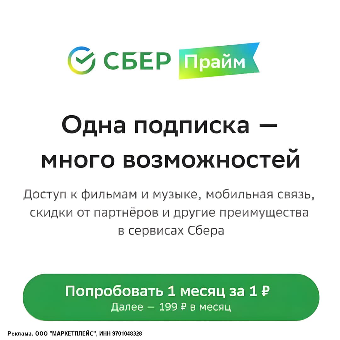 Подписка СберПрайм на 30 дней за 1₽