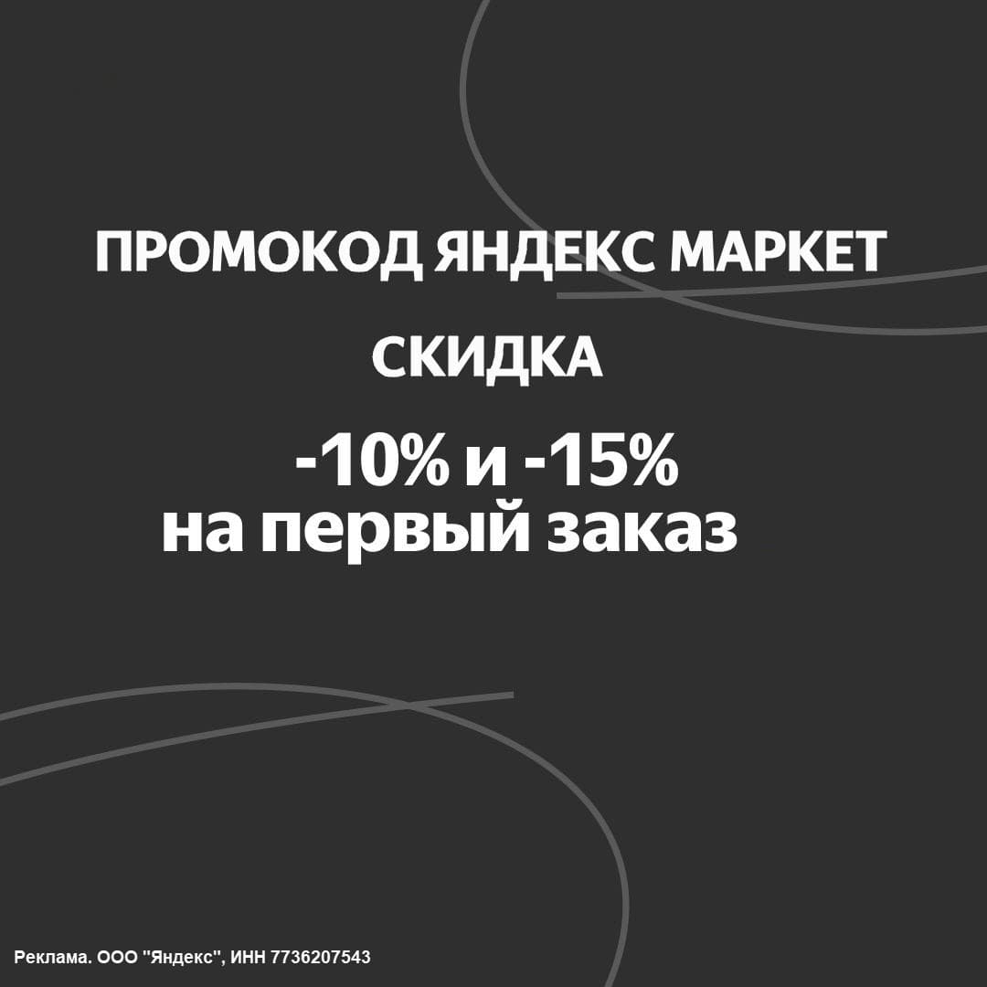 Промокод Яндекс Маркет - скидка 10% и 15% на первый заказ