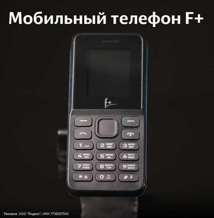 Самый дешевый телефон - F+