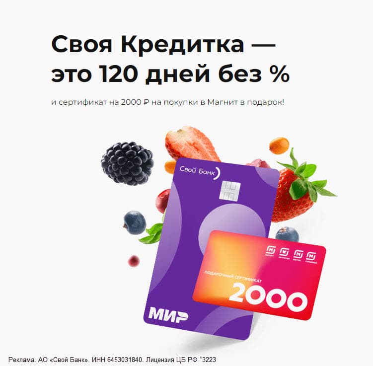 Сертификат на 2000₽ в Магнит за оформление кредитной карты от Свой Банк