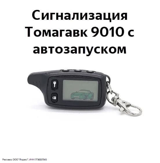 Сигнализация Томагавк 9010 с автозапуском по низкой цене