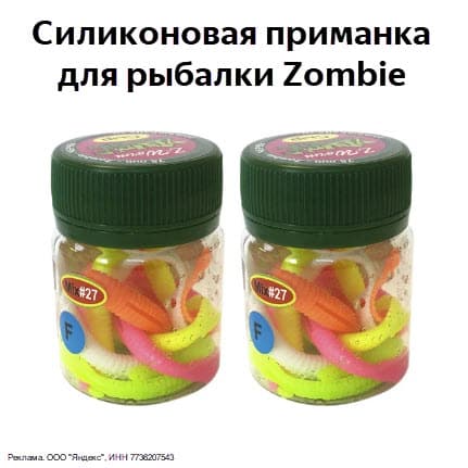 Силиконовая приманка для рыбалки Zombie со скидкой