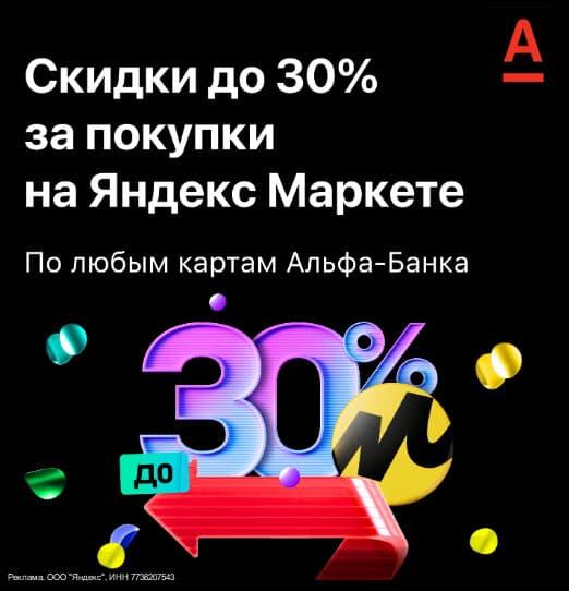Скидка до 30% на Яндекс Маркет по карте Альфа-Банка