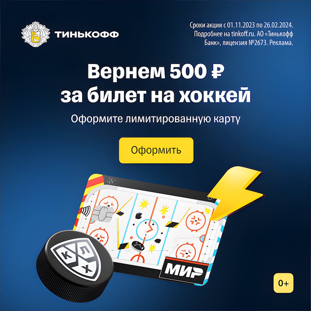 Тинькофф КХЛ карта в лимитированном дизайне и с кэшбэком 500₽ за покупку билетов на матчи КХЛ