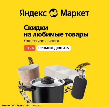 Товары ИКЕА со скидкой 35% по промокоду на Яндекс Маркет