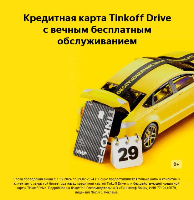Кредитная карта Тинькофф Драйв с вечным бесплатным обслуживанием