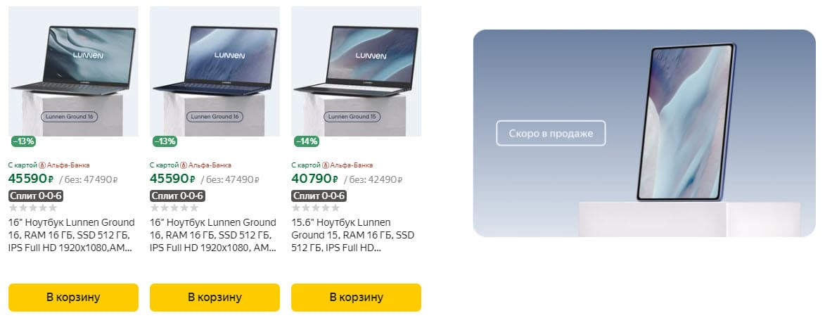 Ноутбуки Lunnen от Яндекса