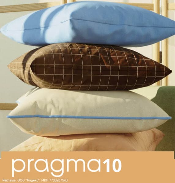 Подушки, одеяла, постельное белье PRAGMA со скидкой 10% по промокоду