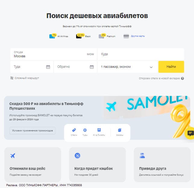 Поиск дешевых авиабилетов в Тинькофф