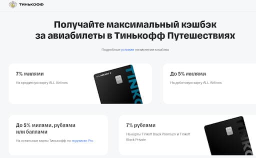 Поиск дешевых авиабилетов в Тинькофф