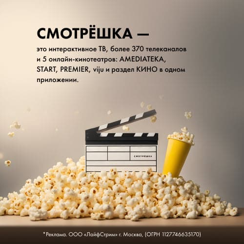 Промокод Смотрешка ТВ на 45 дней бесплатного доступа