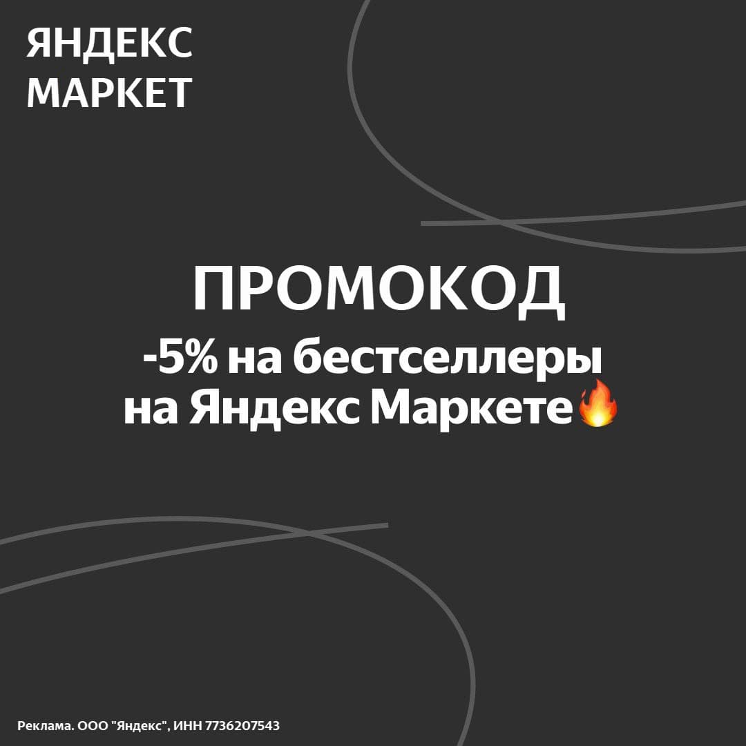 Промокод Яндекс Маркет для повторных заказов - скидка 5% на бестсселеры