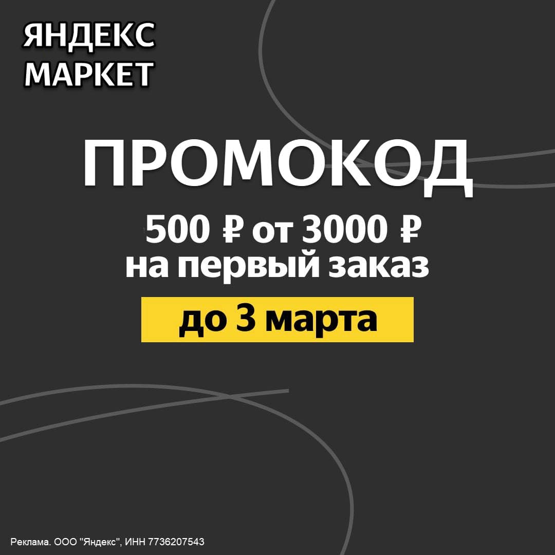 Промокод Яндекс Маркет на первый заказ - скидка 500₽ при покупке от 3000₽