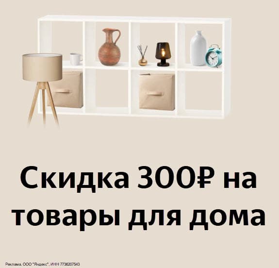 Промокод Яндекс Маркет на повторные заказы - скидка 300₽ на товары для дома