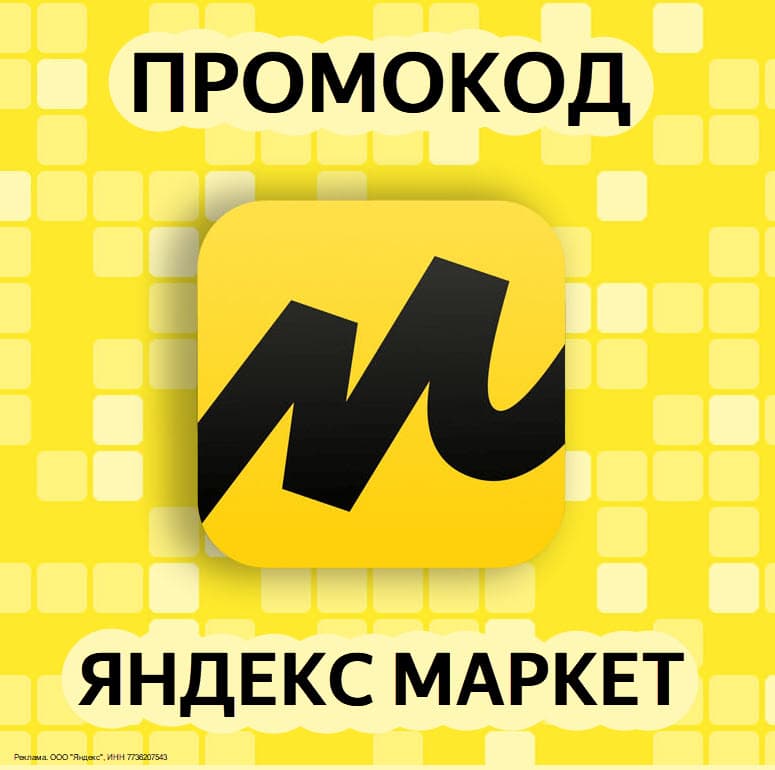 Промокод Яндекс Маркет в феврале 2024 года