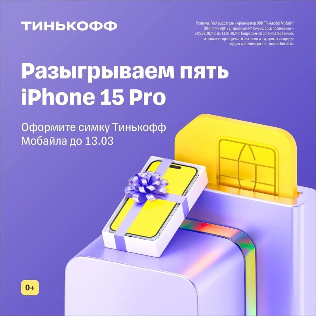Розыгрыш iPhone 15 Pro от Тинькофф