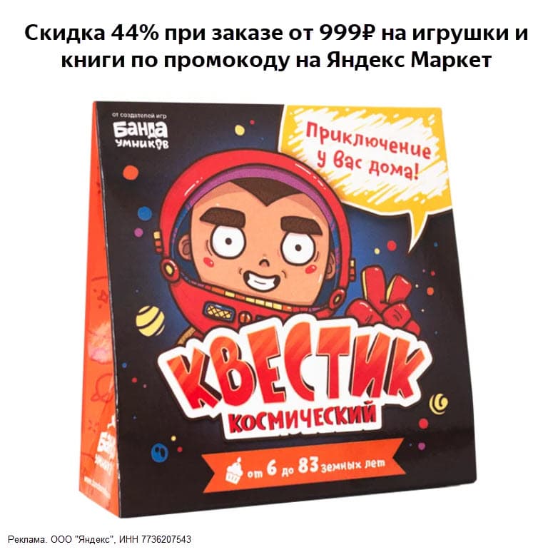 Скидка 44% от 999₽ на игрушки и книги в Яндекс Маркет