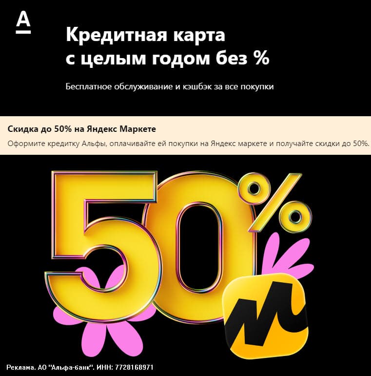 Скидка до 50% на Яндекс Маркете при оплате кредитной картой Альфа-Банка
