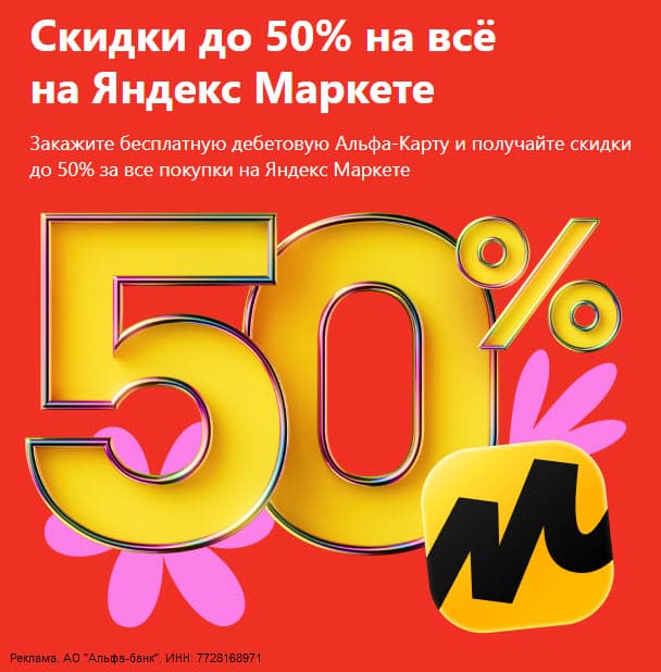 Скидки до 50% на Яндекс Маркете при оплате дебетовой картой Альфа-Банка