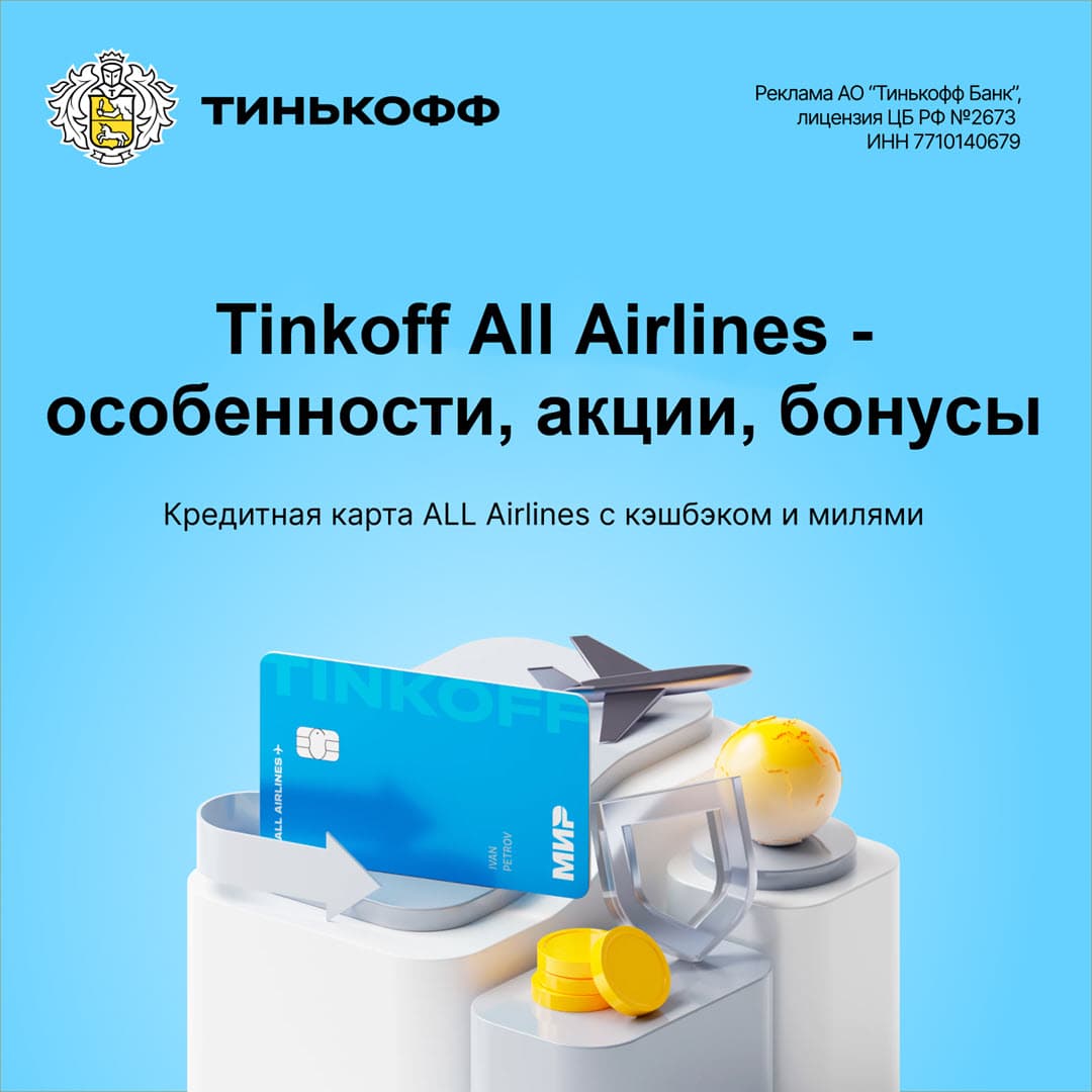 Tinkoff All Airlines - особенности, акции, бонусы