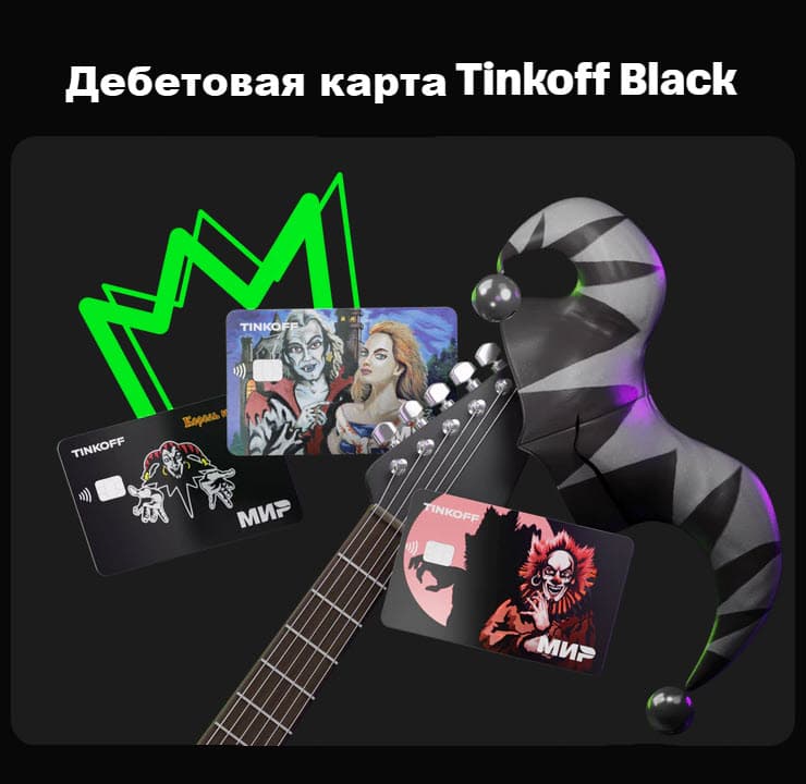 Tinkoff Black - особенности, акции, бонусы