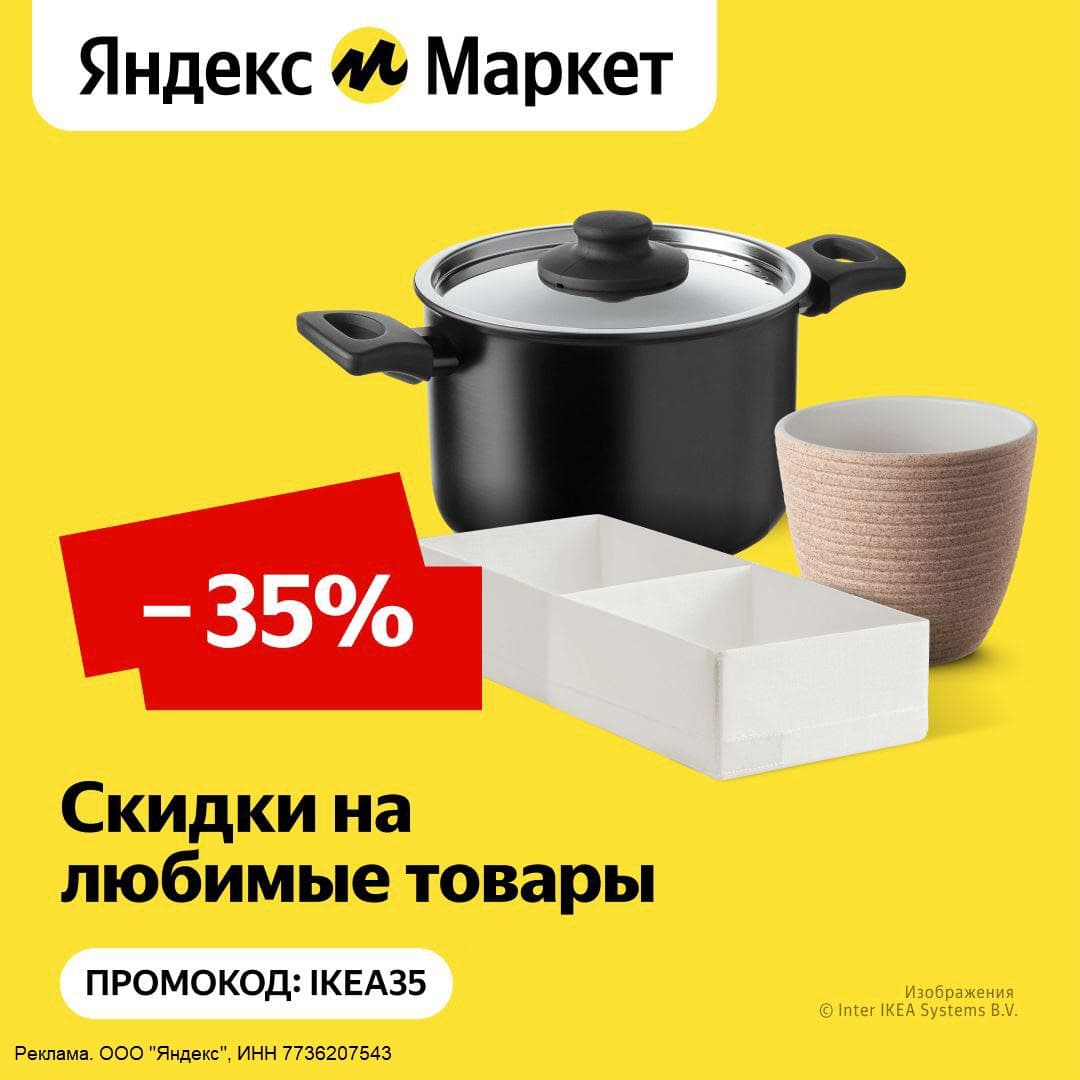 Товары ИКЕА со скидкой 35% по промокоду