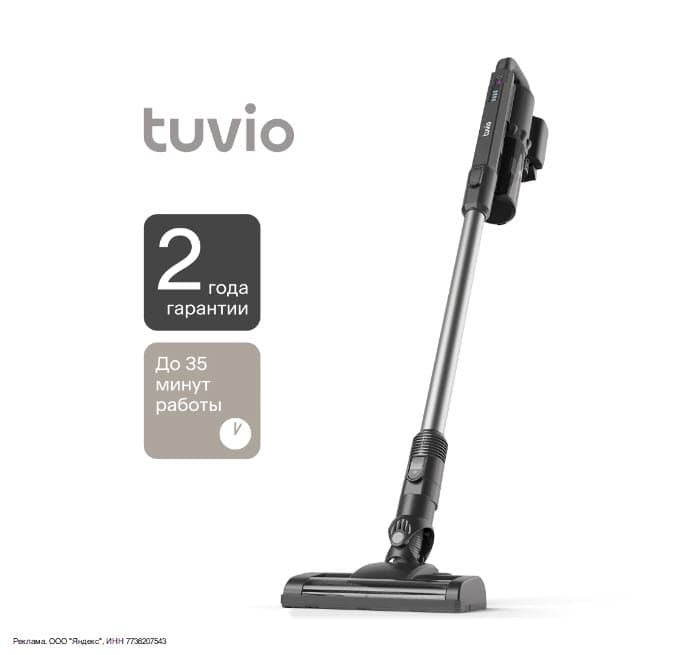 Вертикальный пылесос TUVIO со скидкой 15% по промокоду