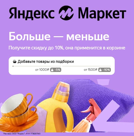Акция «Больше - меньше» со скидкой до 10% на разные товары от Яндекс Маркет