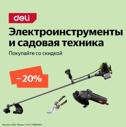 Электроинструменты и садовая техника со скидкой 20% по промокоду на Яндекс Маркет