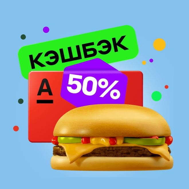 Кэшбэк 50% во Вкусно и точка по дебетовой карте Альфа-Банка