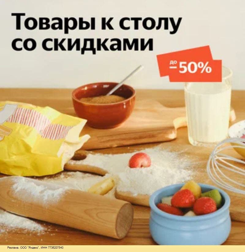 Продукты и товары для масленицы и не только со скидками до 50% на Яндекс Маркет
