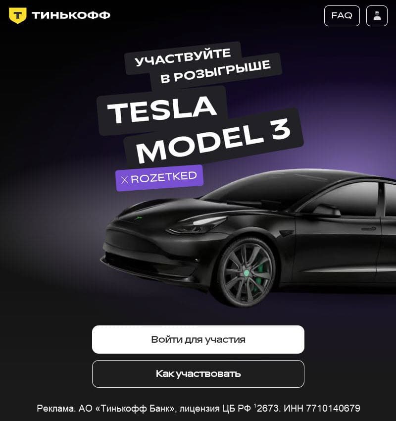 Розыгрыш Tesla Model 3 от Тинькофф Банка