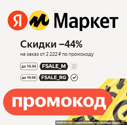 Скидка 44% при покупке от 2222₽ на разные товары Яндекс Маркет
