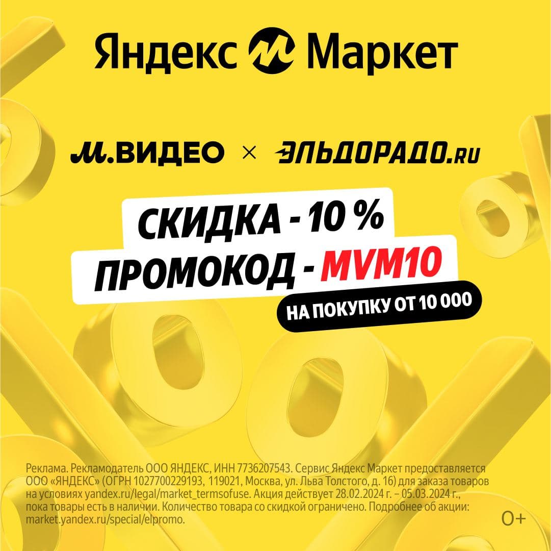 Техника от М.Видео и Эльдорадо со скидкой 10% по промокоду на Яндекс Маркет