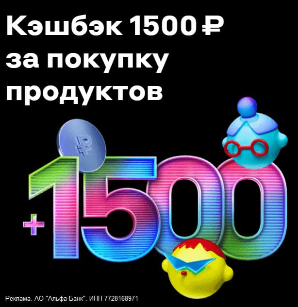 Кэшбэк 1500₽ за покупку продуктов по дебетовой Альфа-Карте