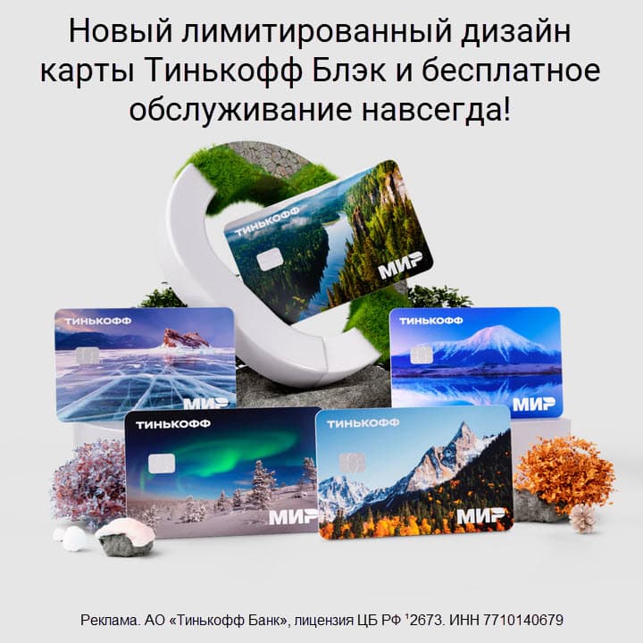 Новый лимитированный дизайн карты Тинькофф Блэк и бесплатное обслуживание навсегда!