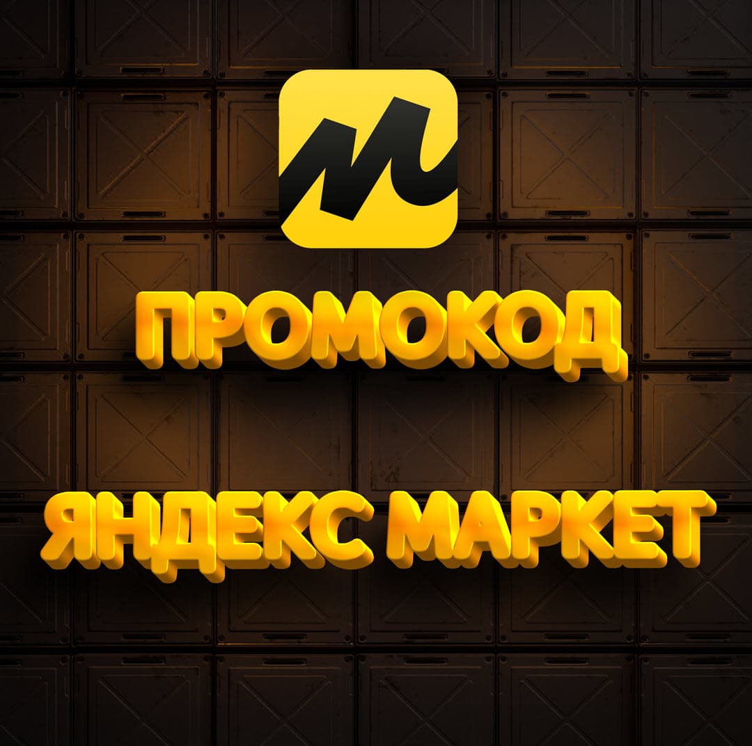 Промокод Яндекс Маркет на первый и повторные заказы в апреле 2024 года