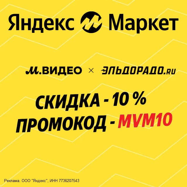 Промокод Яндекс Маркет на товары М.Видео и Эльдорадо