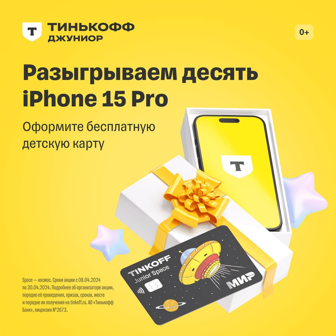 Розыгрыш десяти смартфонов iPhone 15 Pro от Тинькофф