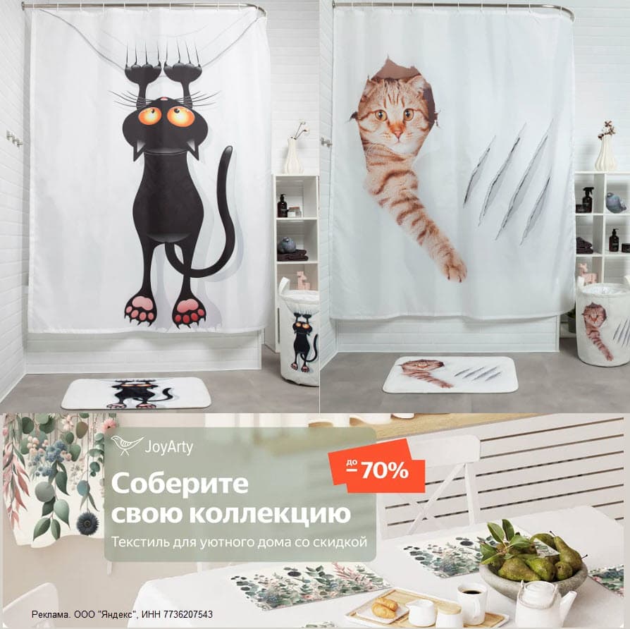 Шторки для ванной, коврики, подушки и другой текстиль для дома JoyArty со скидкой 10% по промокоду