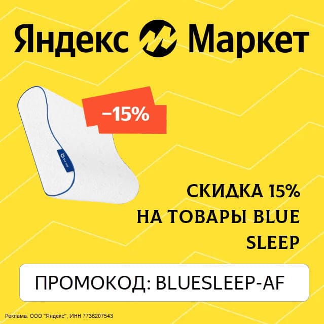 Товары Blue Sleep со скидкой 15% по промокоду на Яндекс Маркет