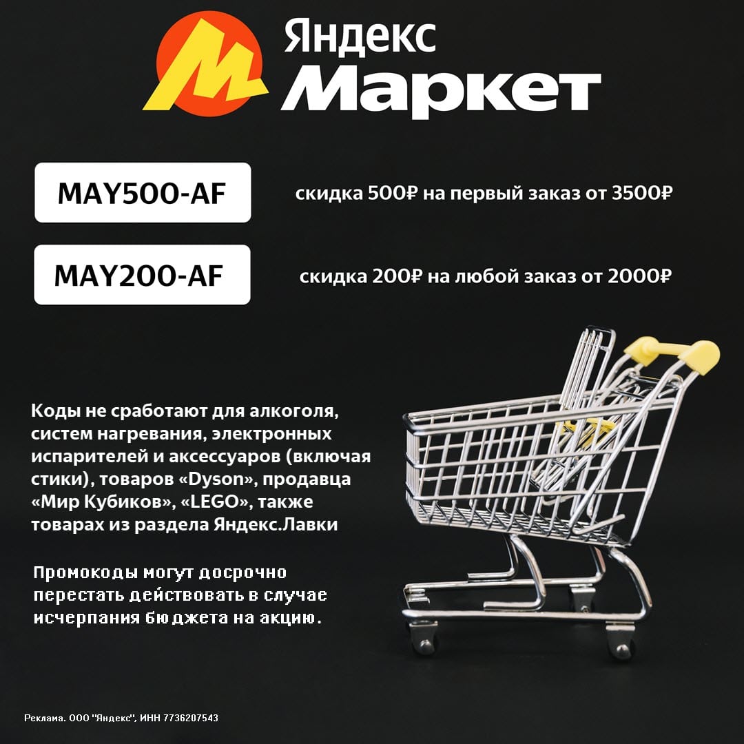 Новые промокоды Яндекс Маркет на первый и повторные заказы в мае 2024 года