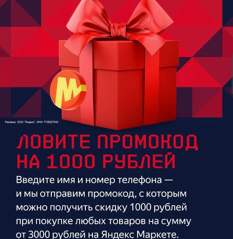 Акция от Яндекс Маркет и FONBET! Забирайте промокод, с которым получите скидку 1000 рублей при заказе от 3000 рублей на покупку любых товаров.