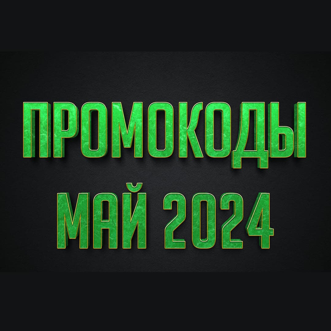 Промокоды в мае 2024 года на разные магазины и сервисы