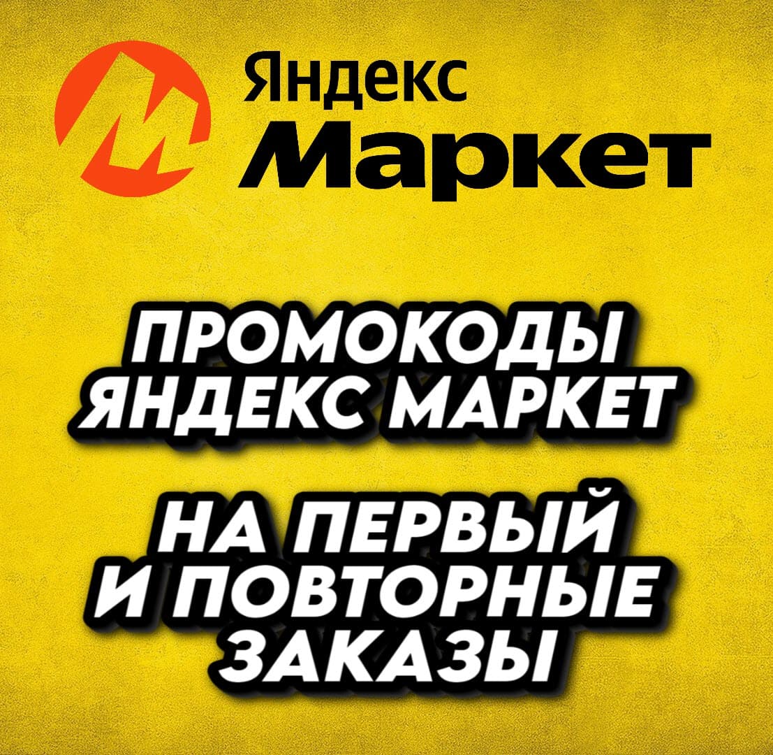 Промокод Яндекс Маркет на первый и повторные заказы в июне 2024 года