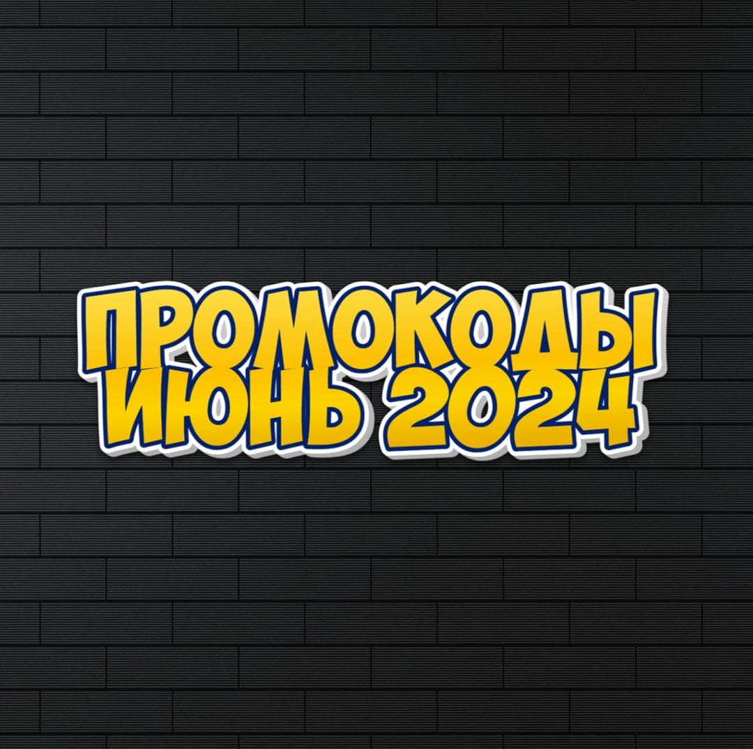 Промокоды в июне 2024 года