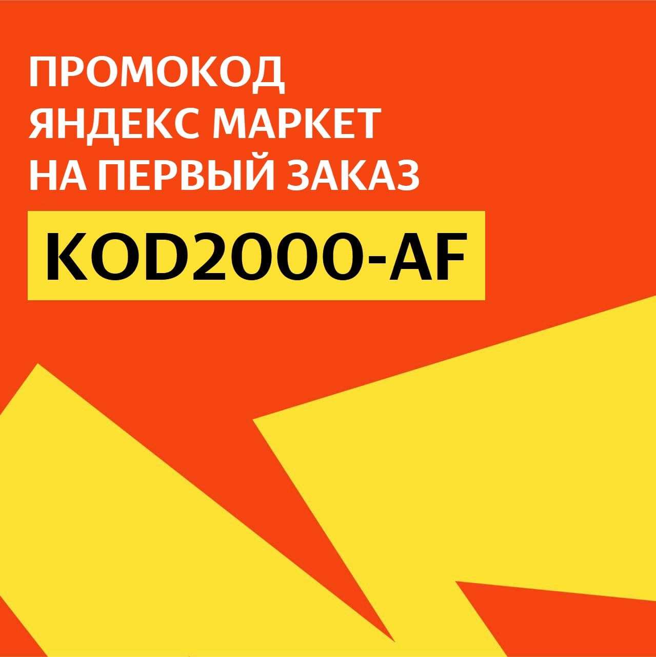 Новый промокод Яндекс Маркет на первый заказ в июле 2024 года