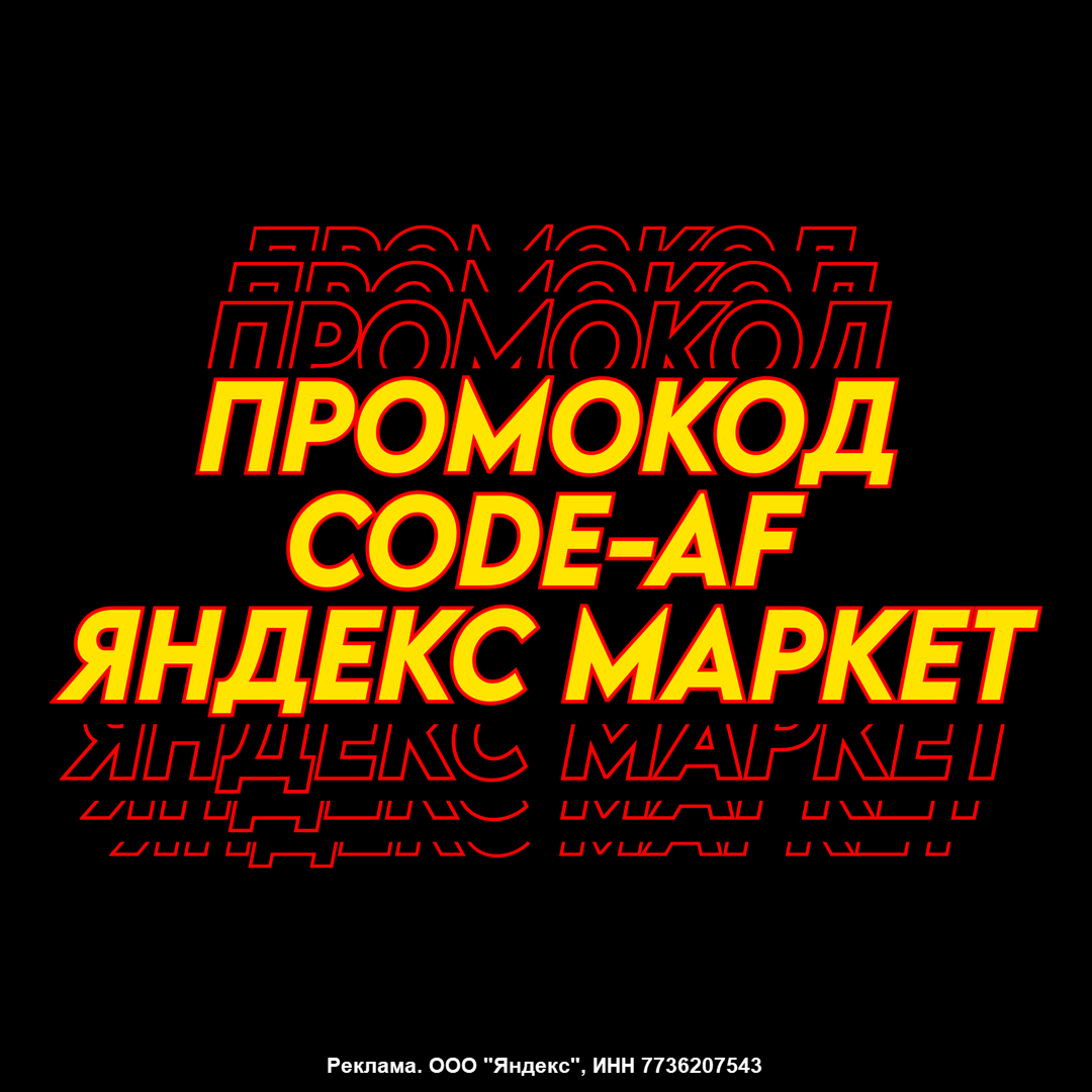 Промокод Яндекс Маркет на первый заказ в августе 2024 года