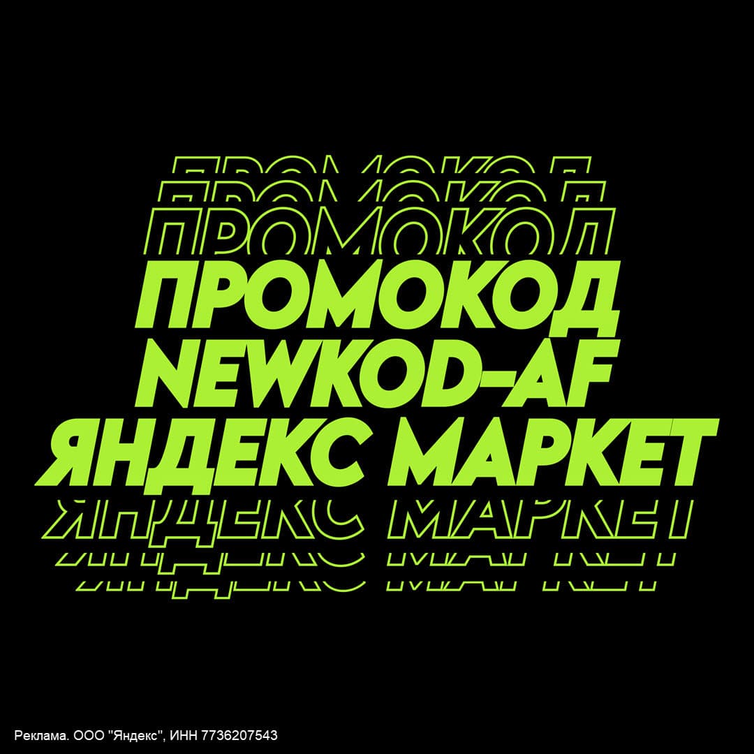 Промокод Яндекс Маркет на первый заказ в июле 2024